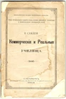 1890 Russian book on COMMERCIAL TECHNICAL HIGH SCHOOLS РЕАЛЬНЫЕ УЧИЛИЩА