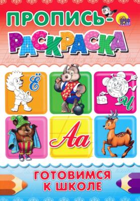 Пропись-раскраска. Готовимся к школе / Buch, russisch