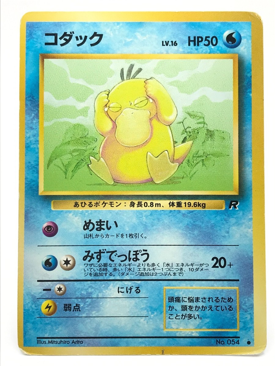 【レア】ポケモン カードダス コダック 054 BANDAI 1996 Kodak Vintage Pokemon Card Japanese Rare TCG 1996 F/S No.054 | eBay