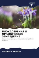 Sandzhaj R Biradar | Bioudobreniya I Organicheskoe Zemledelie | Taschenbuch