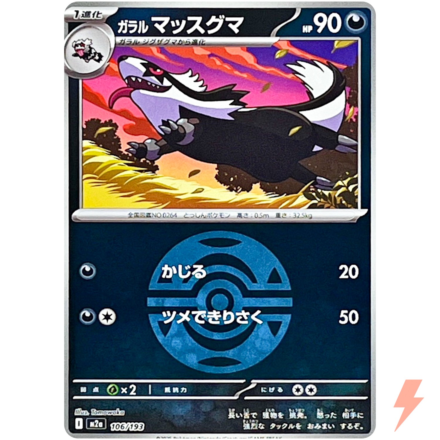 Galarian Linoone (Dusk Ball Foil) 106/193 M2a MEGA Dream ex - Pokemon Japanese