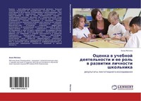 Ocenka W Uchebnoj Deqtel'nosti I Ee Rol' W Razwitii Lichnosti Shkol'nika Anna Mi