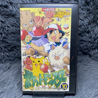 ポケットモンスター　ビデオ Pokemon Pocket Monsters VHS Vol. 10 Japanese Version Shogakukan
