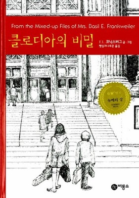 From the Mixed-Up Files of Mrs. Basil E. Frankweiler by E. L. Konigsburg, Korean