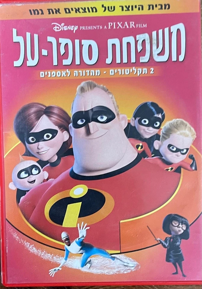 Disney Disneyana DVD -The Incredibles -Collectors edition 2 DVD-Israeli, Hebrew - Image 3 of 4