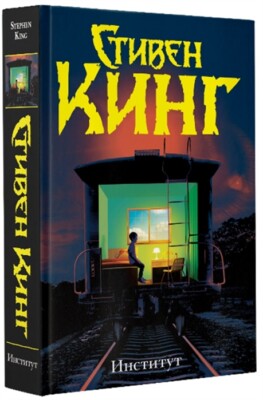 Стивен Кинг: Институт The Institute by Stephen King 2020 RUSSIAN BOOK