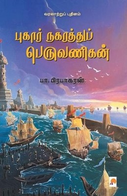 Pukar Nagarathu Peruvanigan by B.Prabhakaran (Tamil) Paperback Book