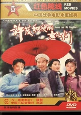 DVD： 许茂和他的女儿们 Xumao And His Daughters 中国经典电影 Classic Chinese Movies