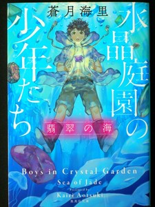Japanese Novel Book By Kairi Aotsuki 水晶庭園の少年たち 翡翠の海 蒼月海里 Ebay