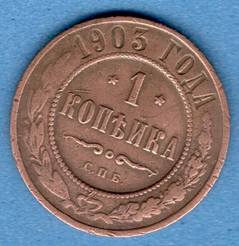 1903 RUSSIA 1 Kopek COPPER COIN 4574