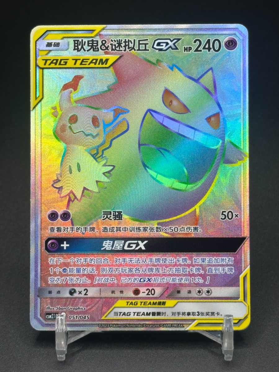 Pokémon TCG Chinese Gengar & Mimikyu-GX CSM2.1C-051/045 Holo Card