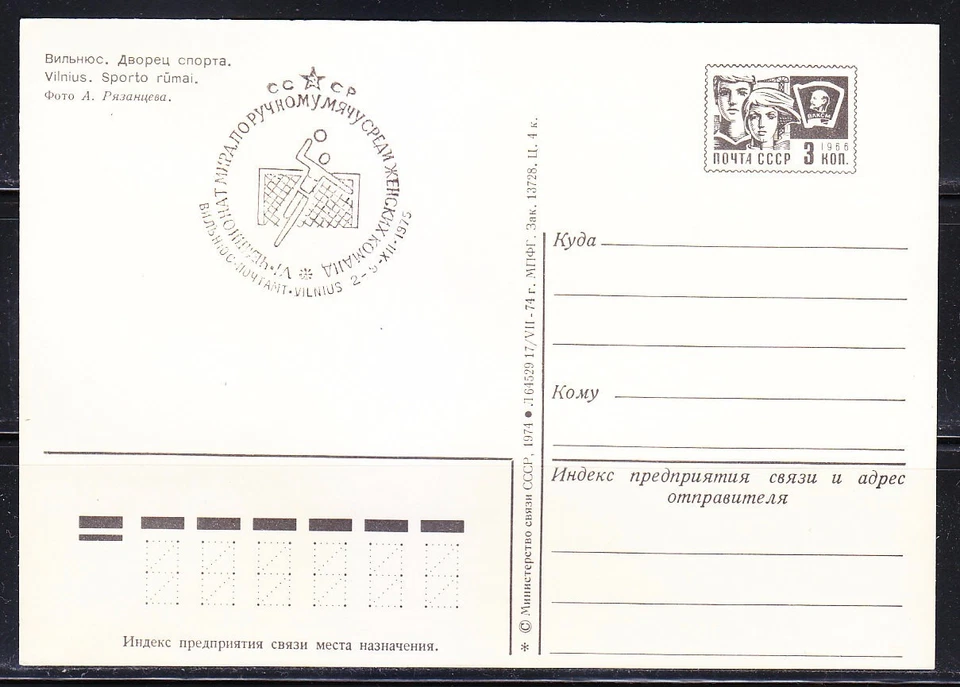 Soviet Lithuania 1975 Maxi Card World Women's Handball Championship. Vilnius - Image 2 of 2