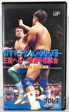 All Japan Pro Wrestling – ’97 Summer Action Series II – Rare Japanese VHS (VAP)