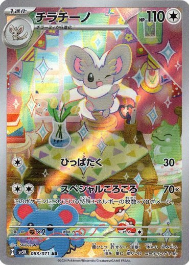 Cinccino AR 083/071 Wild Force pokemon card Japanese NM
