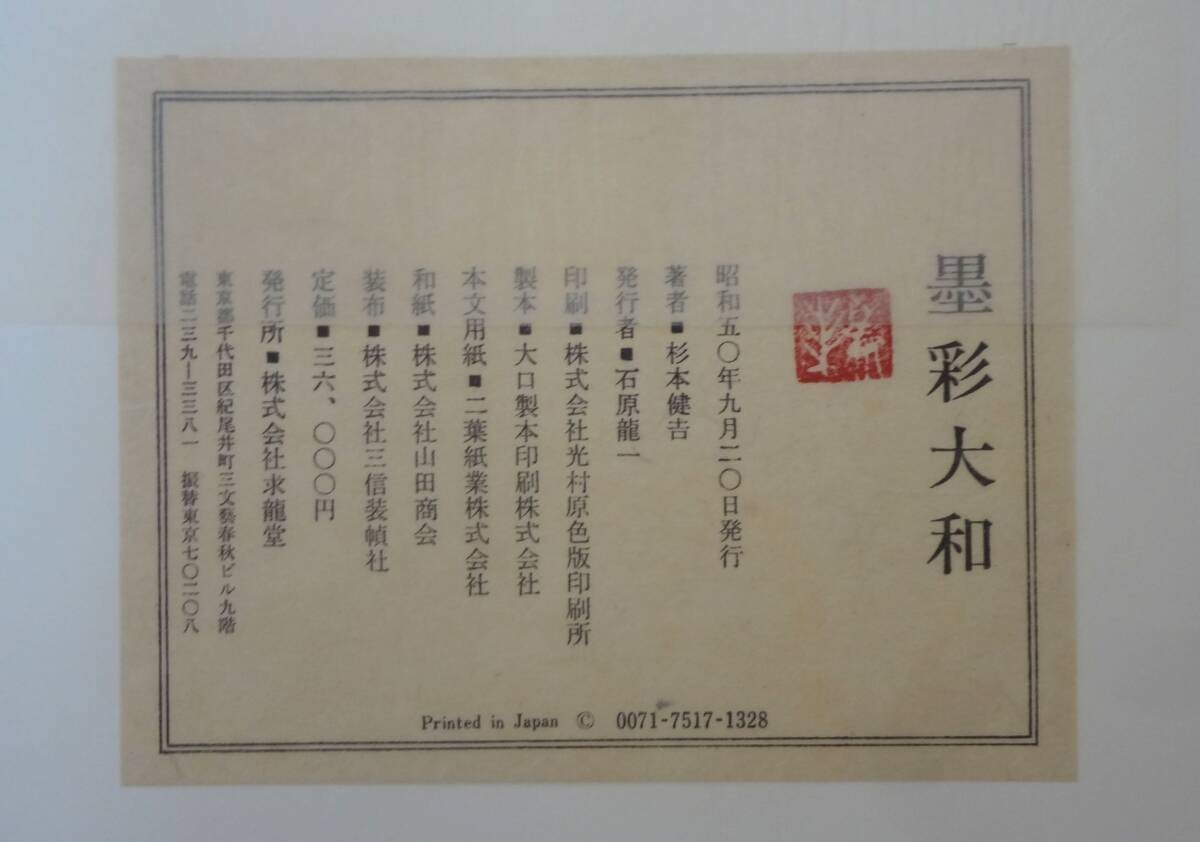 杉本健吉 墨彩大和 求龍堂 昭和50年 大型本