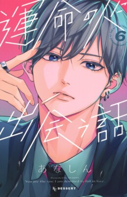 Japanese Language Manga] How I Met My Soulmate Vol.1-8 Full Set