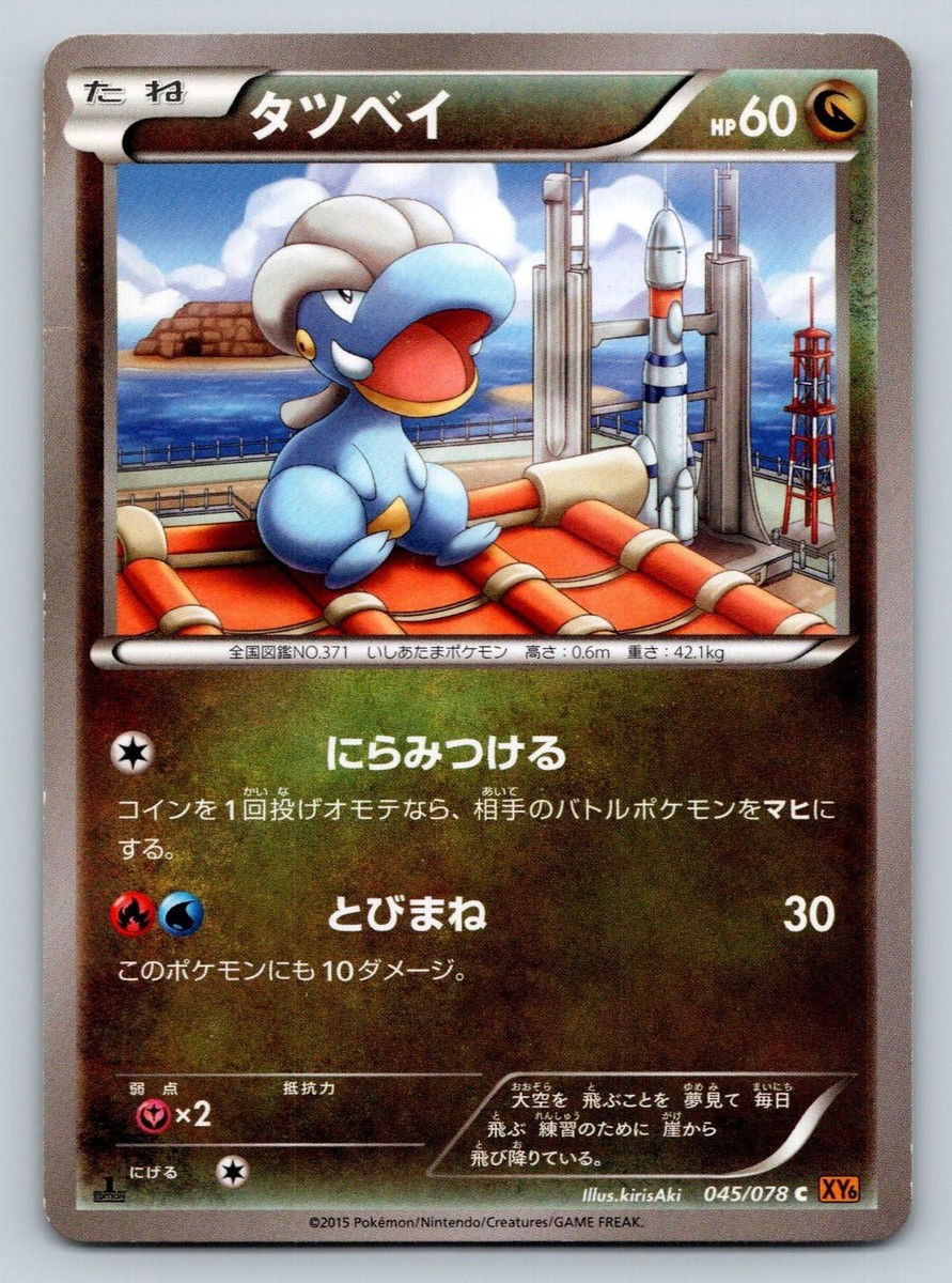 ボーにゃ☆ Bagon 045/078 Pokemon Card Japanese XY6 Emerald Break 1st Edition