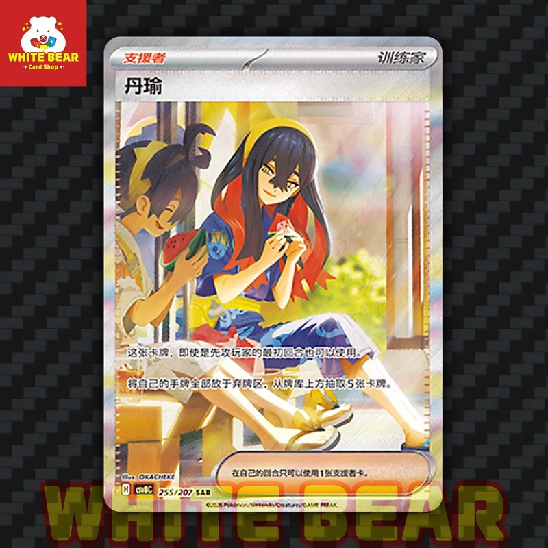 PTCG Pokemon Card Carmine SAR Chinese exclusive CSV8C-255/207