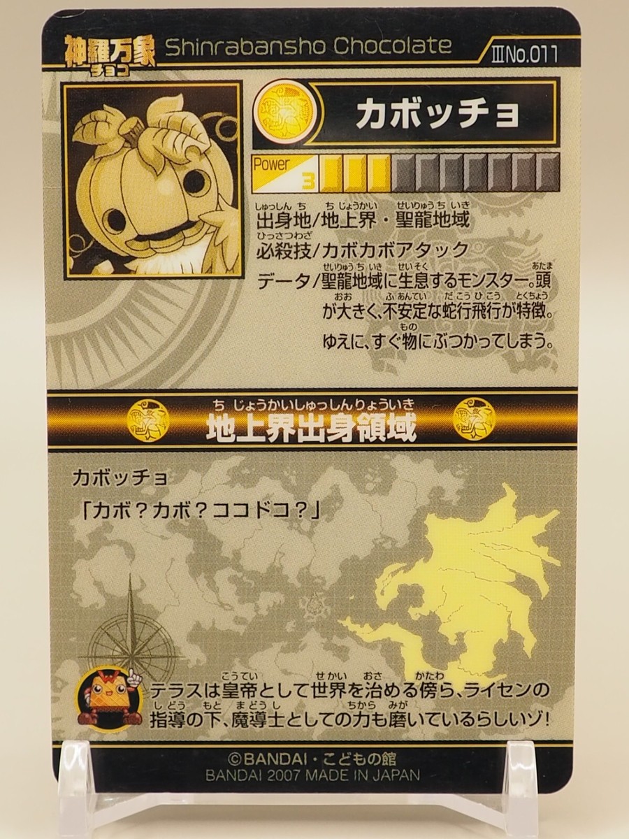 caboccio Shinrabansho Chocolate wafers card III No.011 BANDAI