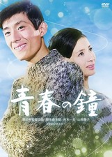 Seishun No Kane (DVD) Funaki Kazuo (UK IMPORT)