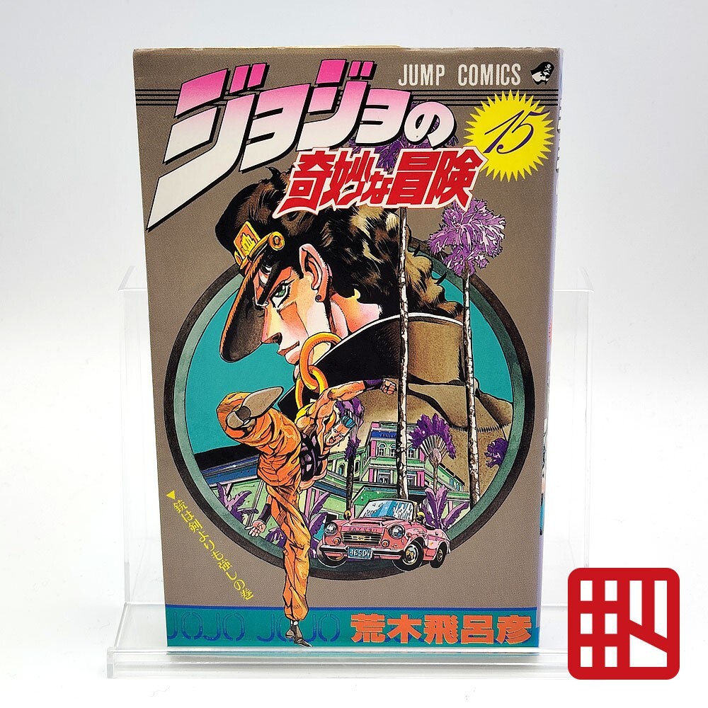 JoJo's Bizarre Adventure Vol 15 1st Printing Manga First Edition