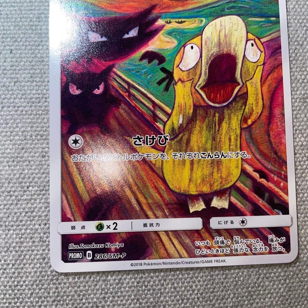 Psyduck 286/SM-P MUNCH Pokemon Card TCG Promo 2018 SCREAM | eBay