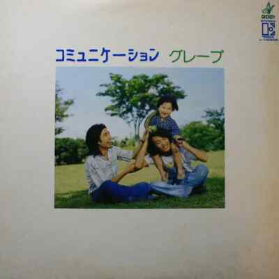 Grape コミュニケーション + OBI + INSERT JAPAN NEAR MINT Elektra Vinyl LP