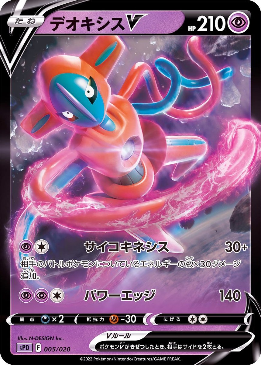 Deoxys V 005/020 sPD s11 - Lost Abyss High-Class Deck Mint