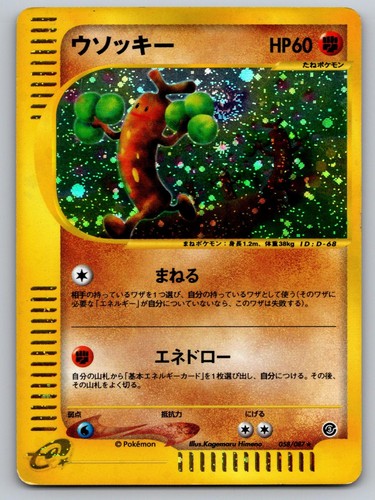 Sudowoodo 058/087 Rare Wind from the Sea Pokemon Japanese Unlimited Holo NM