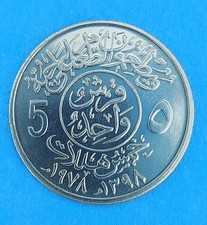 SAUDI ARABIA 5 HALALA 1978~1398 ⭐ FAO ⭐ KM# 57 ⭐SAUDI ARABIA 5 HALALA 1398~1978