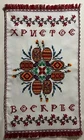 Ukrainian Hand Embroidered Easter Basket Cover, Rushnyk,(#15)