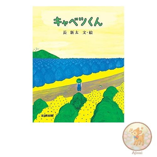Cabbage-kun Poppo Library Mirumiru Picture Book
