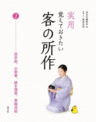 Chanoyu Practical Customer behavior to remember 2 Before charcoal, small lessons