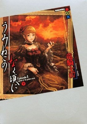 Umineko no Naku Koro ni Episode 1 (Part 2) (Kodansha BOX)/Ryukishi 07