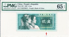 People s Bank of China 2 Jiao 1980  PMG  65EPQ error: ink smear at the bottom