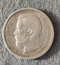 Russia: 50 kopecks 1899 (ЭБ). RARE..