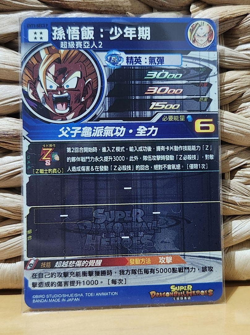 台湾版 EVT1-SEC4 P ドラゴンボールヒーローズ EVT1-SEC3 P Taiwan Super Dragon Ball H Es Evt1-Sec3 P Son Gohan Boy | eBay