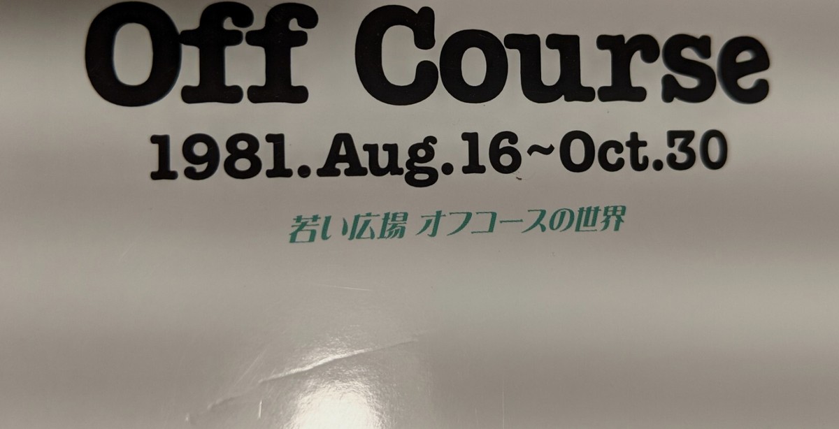 オフコース/Off Course 若い広場 1981.Aug.16～Oct.30 ミュージック