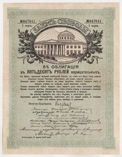 RUSSIA P37C Freedom Loan 50 RUBLES 1917. F+. 5% Debenture Bond. Series I