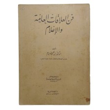Egyptian Rare Old Arabic Book By Ibrahim Imam كتاب فن العلاقات العامة والاعلام