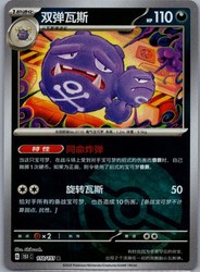 Weezing (Poke Ball Pattern) 110/165 Scarlet & Violet 151