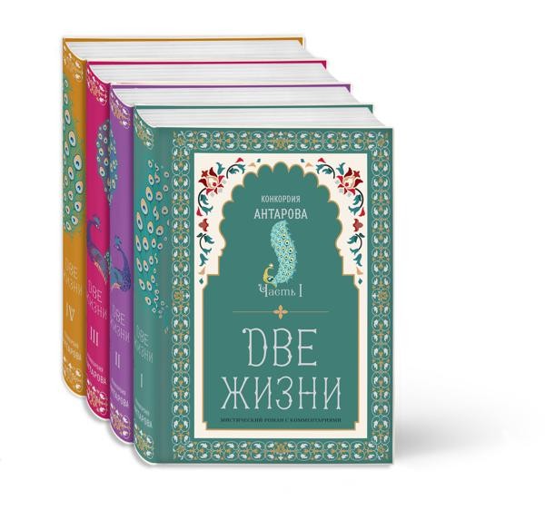 Две жизни. Конкордия Антарова. Мистический роман с комментариями