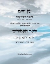 - Sefer Etz Chaim Gate 06 Chapter 05 by Chaim Vital Ha'ari (Hebrew) Paperback Bo