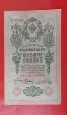 Rosja 10 rubli 1909 Pick 11c aVF Shipov Gusev