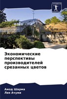 Jekonomicheskie Perspektiwy Proizwoditelej Srezannyh Cwetow Amod Sharma (U. A.)