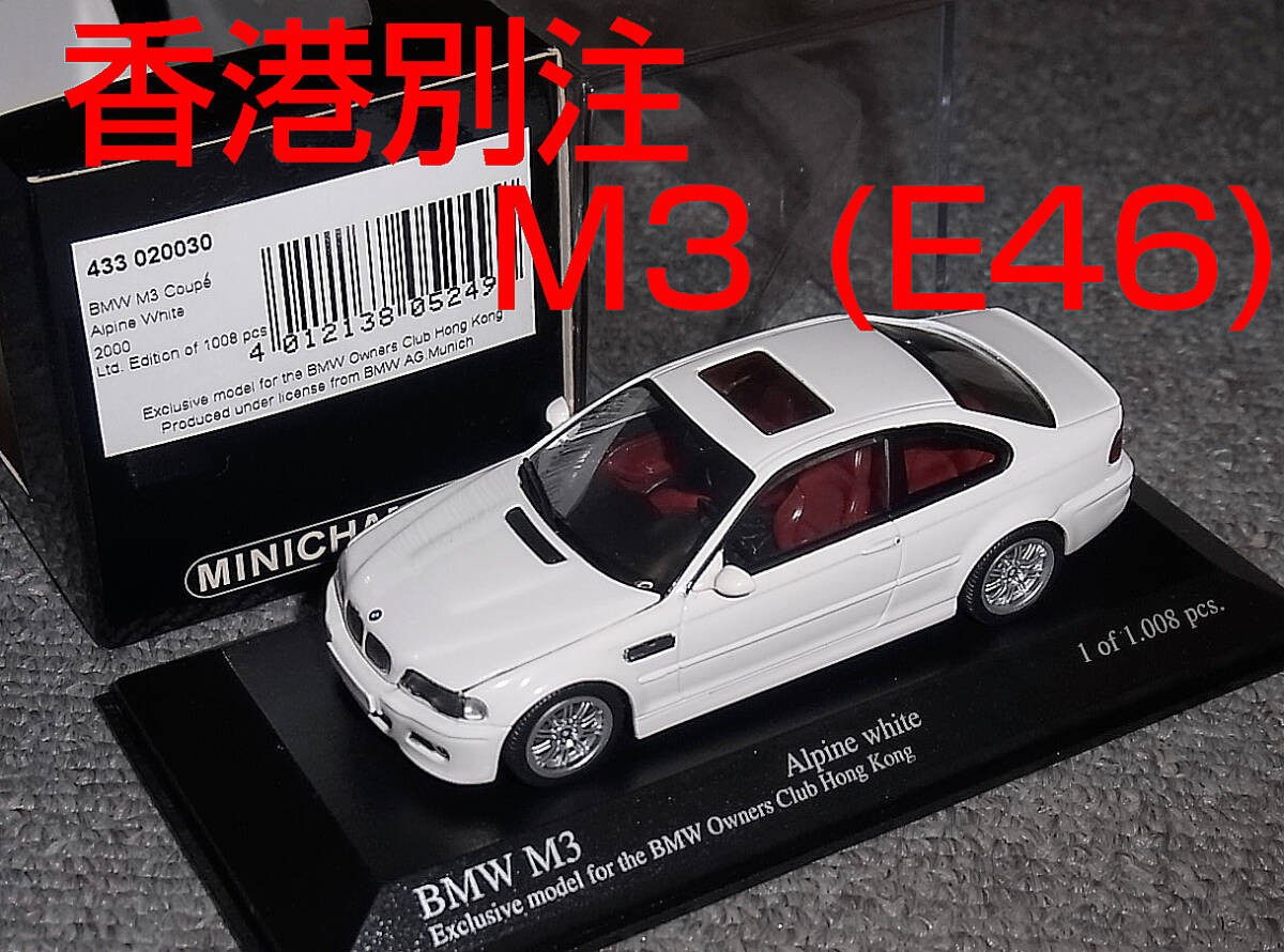 1/43 BMW M3 E46 Alpineホワイト 2000 香港　未開封品 1/43 BMW M3 E46 Alpineホワイト 2000 香港 未開封品 1/43 Bmw M3