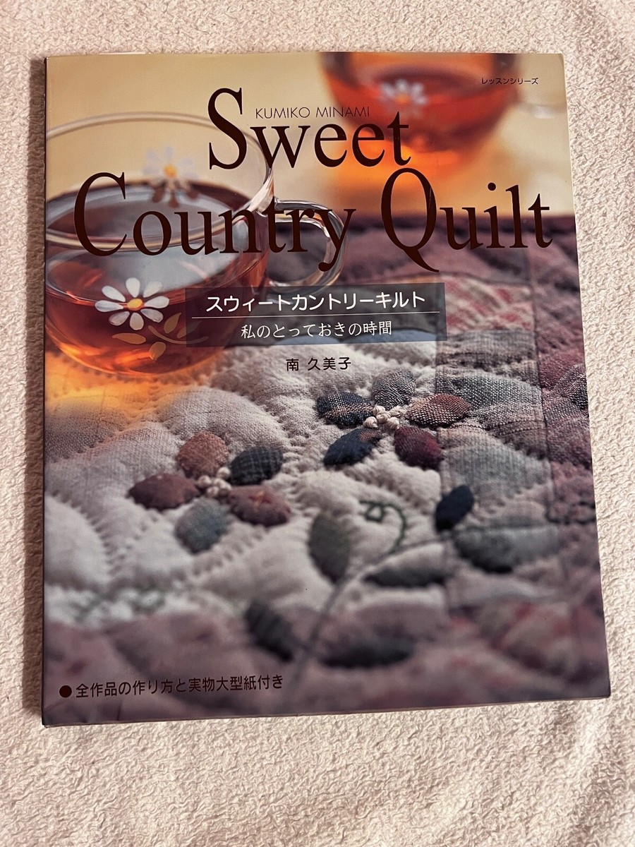 スウィートカントリーキルト―私のとっておきの時間 | Sweet Country