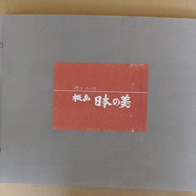 Shik Munakata Woodblock Prints - 'The Beauty of Japan' - Japan Art Promotion Ass