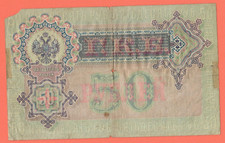 Billet Russe 50 Roubles 1899 – Tsar Nicolas I, P8, état VF+++, Collection