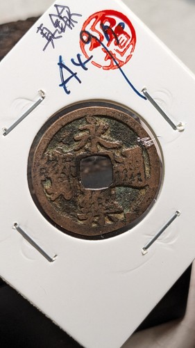 JAPAN 1 Mon "Bitasen: Eirakutsūhō ( -1636) 22.9 * 0.9 ㎜ 2.7g Made of brass A4970 - Picture 4 of 22